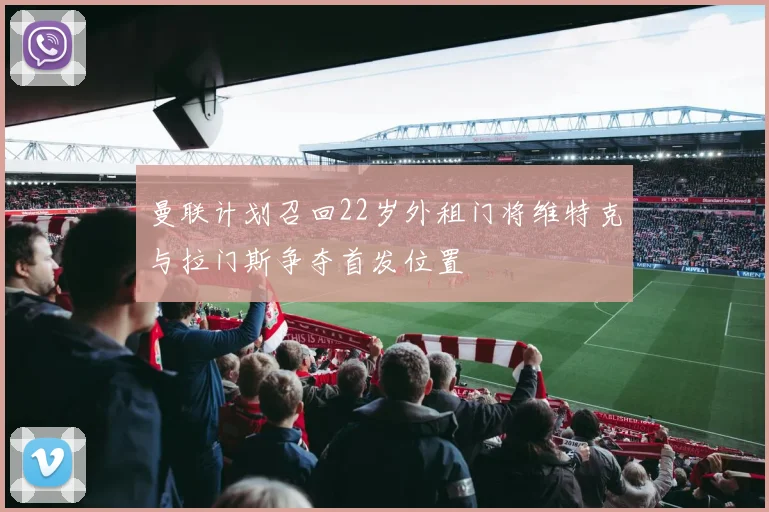 曼联计划召回22岁外租门将维特克与拉门斯争夺首发位置
