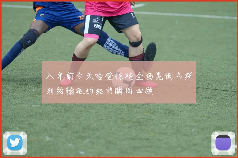 八年前今天哈登惊艳全场晃倒韦斯利约翰逊的经典瞬间回顾