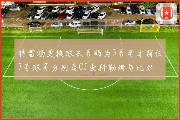 特雷杨更换球衣号码为3号奇才前任3号球员分别是CJ麦科勒姆与比尔