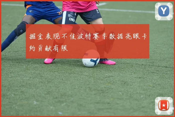 掘金表现不佳波特赛季数据亮眼卡约贡献有限