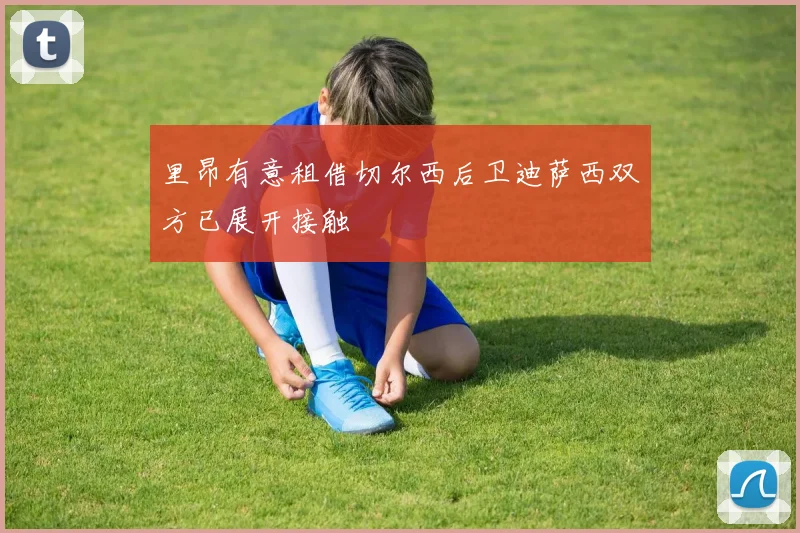 里昂有意租借切尔西后卫迪萨西双方已展开接触