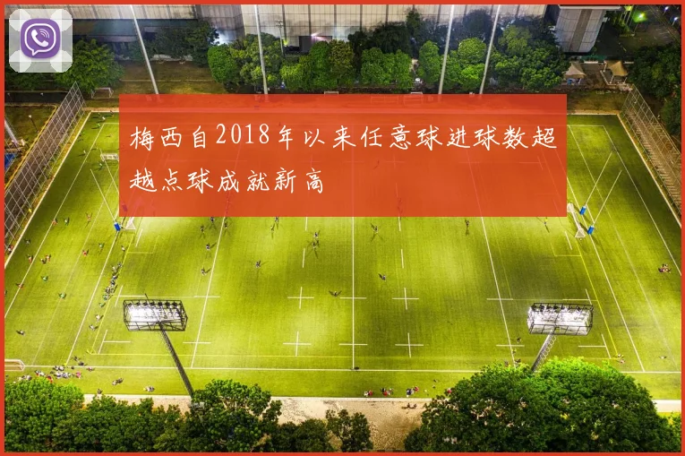 梅西自2018年以来任意球进球数超越点球成就新高