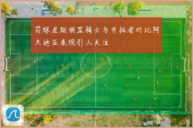 罚球差距明显骑士与开拓者对比阿夫迪亚表现引人关注