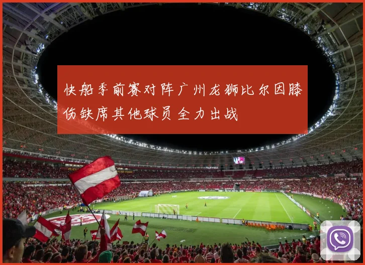 快船季前赛对阵广州龙狮比尔因膝伤缺席其他球员全力出战