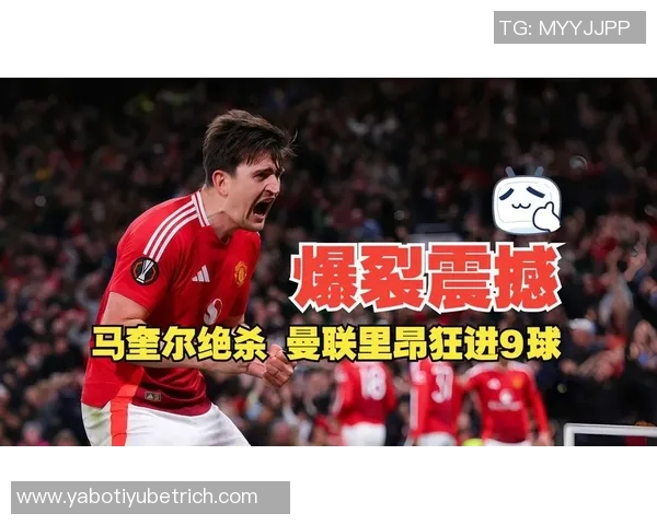 巴特批评曼联未能为马奎尔提供合适搭档导致其失望情绪加重